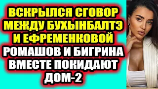 Дом 2 свежие новости 4 марта 2022 Вскрылся сговор Бухынбалтэ и Ефременковой