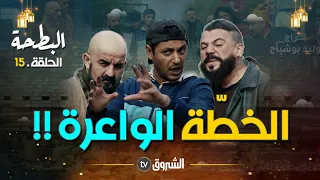 البطحة | الحلقة 15 | الخطة الواعــرة | al bath7a | episode 15