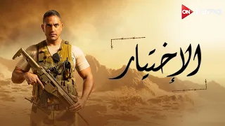 ملخص مسلسل الأختيار الجزء الأول مع الأبطال أمير كرارة وأحمد العوضي