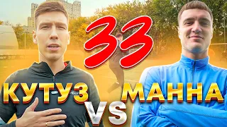 КУТУЗ против МАННЫ 2DROTS в 33. Рекорд по голам?!