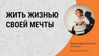 Как начать жить жизнью своей мечты? | Психолог Наталья Бурмистрова