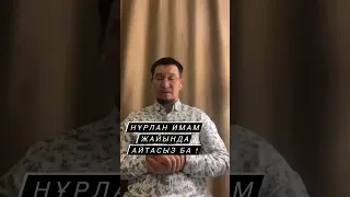 ТИК ТОК ИМАМ Нұрлан Имам жайлы . Қабылбек Ұстаз !