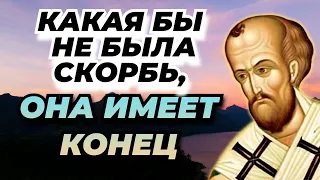 Какую бы ты ни назвал скорбь, она имеет конец; на какое бы ни указал бедствие, оно имеет предел!