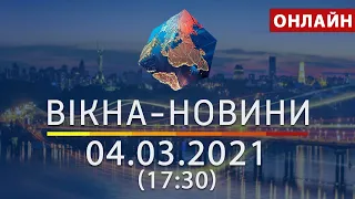 ПОСЛЕДНИЕ НОВОСТИ УКРАИНЫ И МИРА | 04.03.2021 | ОНЛАЙН | Вікна-Новини