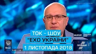 Ток-шоу "Ехо України" Матвія Ганапольського від 1 листопада 2018 року