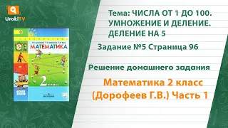 Страница 96 Задание №5 - ГДЗ по математике 2 класс (Дорофеев Г.В.) Часть 1