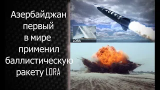 Война за Карабах: Азербайджан первый в мире применил баллистическую ракету LORA - срочная новость!