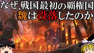 【ゆっくり解説】　戦国時代最初の覇権国　魏の没落　【魏　秦　春秋戦国】