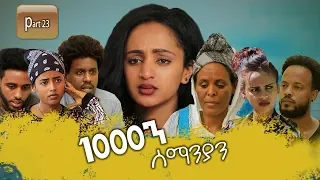 New Eritrean Series movie 2020 //  1080 part 23 / 1000ን ሰማንያን 23 ክፋል