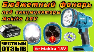 Обзор бюджетного фонаря под аккумуляторы Makita 18v с Aliexpress