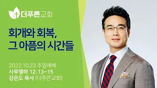 회개와 회복, 그 아픔의 시간들ㅣ강은도 목사ㅣ2022년 10월 23일 주일예배