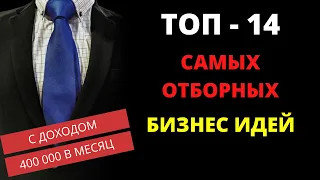 ТОП - 14 ЛУЧШИХ НОВИНОК БИЗНЕС ИДЕИ С МИНИМАЛЬНЫМИ ВЛОЖЕНИЯМИ! НАЧНИ УЖЕ СЕГОДНЯ!!!