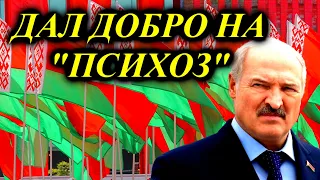 Лукашенко дал добро на психоз