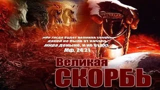 7. Цель Великой Скорби - Андрей П. Чумакин