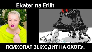 ПСИХОПАТ ВЫХОДИТ НА ОХОТУ. Екатерина Эрлих.