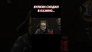 Булкин сходил в казино😂😂😂