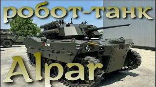 Представлен новый робот-танк из Турции: Alpar от Otokar
