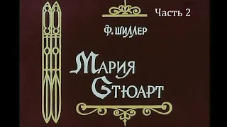 🎭Мария Стюарт.  Часть 2. ( М. Прудкин и др. )