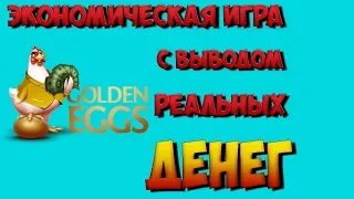 golden-eggs лучшая экономическая игра с выводом денег