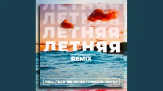 Летняя (Remix)