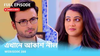 Webisode 288 I Full Episode I আবার দেখুন আপনাদের প্রিয় ধারাবাহিক "এখানে আকাশ নীল "