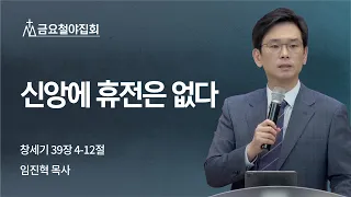 [임진혁 목사] 신앙에 휴전은 없다 | 금요철야집회 | 2022.05.20