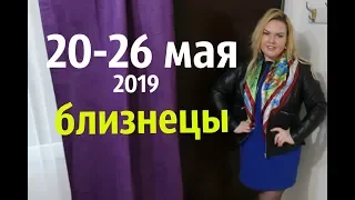 ТАРО ГОРОСКОП для БЛИЗНЕЦОВ на неделю с 20 - 26 мая 2019 года