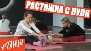 Растяжка с нуля. С чего начинать