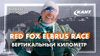 Вертикальный километр Red Fox Elbrus Race 2021 соревнования по скайраннингу