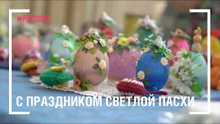 С праздником Светлой Пасхи