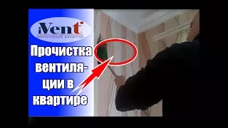 Чистка вентиляционной шахты / Как в домашних условиях проверить работу вентиляции