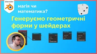 Процедурні геометричні форми в шейдерах у Blender