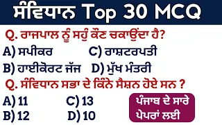 Indian Polity/Constitution Top 30 MCQs For All Punjab Exams 2023 | Constitution For Punjab Exams