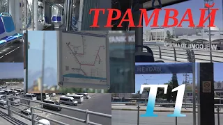 The Real Turkish TRAM · from ANTALYA Center to the Airport · Трамвай Антальи Т1 из Центра в Аэропорт