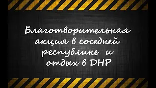 Благотворительная акция в соседней республике и отдых в ДНР