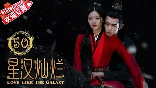 Love Like the Galaxy EP50｜Leo Wu, Zhao Lusi【捷成華視偶像劇場】