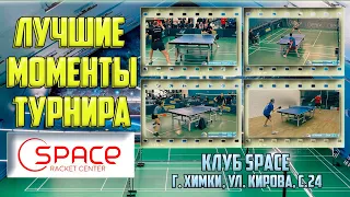 ЛУЧШИЕ МОМЕНТЫ ТУРНИРА🏓🔥NEW HOLLAND MASTERS OPEN'23 Клуб SPACE TABLE TENNIS