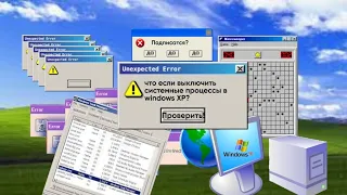 Что если... Что если отключить все системные процессы Windows XP