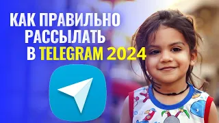 Как правильно рассылать в telegram 2024 | как запустить рассылку в телеграм | софт для рассылок в тг