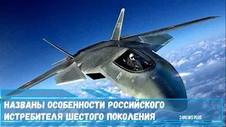 Названы особенности российского истребителя шестого поколения -предполагается беспилотным