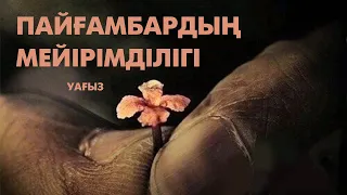 Мейірімсіз адамдар қайдан шығады? #уағыз