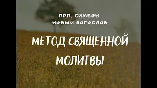 Метод священной молитвы и внимания. Преподобный Симеон Новый Богослов.