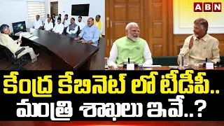 కేంద్ర కేబినెట్ లో టీడీపీ.. మంత్రి శాఖలు ఇవే..? | TDP In Central Cabinet | ABN Telugu