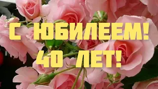 ПОЗДРАВЛЕНИЕ С ЮБИЛЕЕМ ДЛЯ ЖЕНЩИНЫ 🌸 40 ЛЕТ ЮБИЛЕЙ 🎁ОЧЕНЬ КРАСИВОЕ И ТРОГАТЕЛЬНОЕ ПОЗДРАВЛЕНИЕ 💫