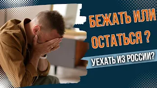 НОРМАЛЬНО ЛИ ПОКИНУТЬ РОДИНУ В КРИЗИС? РОССИЯ И УКРАИНА