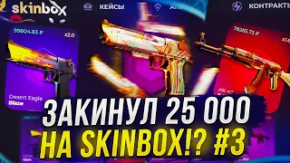 25 000 на SKINBOX | СКИНБОКС!? ДЕНЬ 3 - ВЫВОЖУ ВСЁ ЧТО ВЫБИВАЮ!