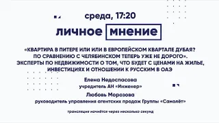 «Квартира в Питере или или в европейском квартале Дубая? По сравнению с Челябинском теперь уже не до