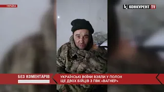 ⚡️⚡️Українські воїни взяли у ПОЛОН ще двох вагнерівців. Відео допиту