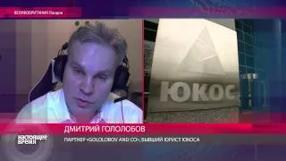 Дмитрий Гололобов о деле ЮКОСа