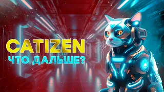 CATIZEN КОГДА ДРОП? СКОЛЬКО СТОИТ $wCATI? СТОИТ ЛИ НАЧИНАТЬ ИГРАТЬ? #catizen #wcati #кетизен #дроп